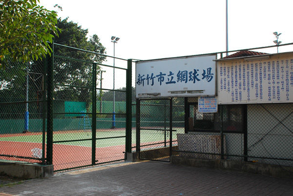 公六網球場